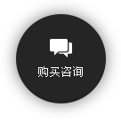 購(gòu)買(mǎi)咨詢(xún)