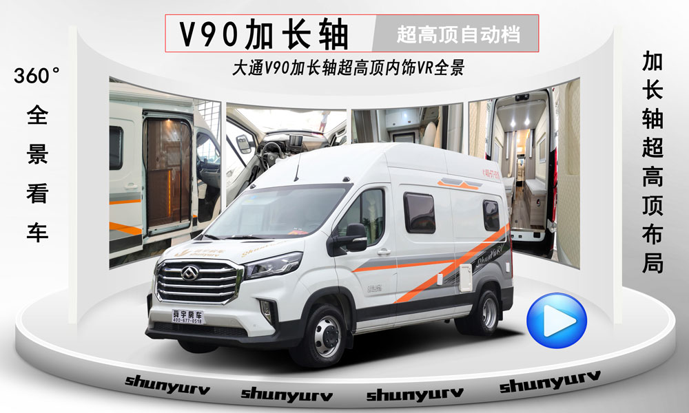 V90加長(zhǎng)軸超高頂自動(dòng)擋旅居車(chē)內(nèi)飾VR全景