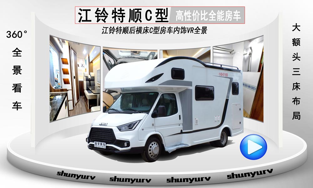 江鈴特順C型房車(chē)VR全景